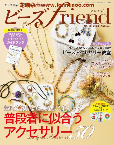 [日本版]ビーズfriend 手工串珠杂志 PDF电子版 Vol.72